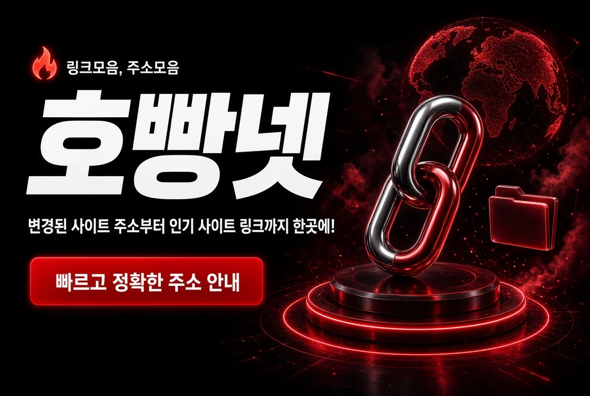 링크모음과 주소모음을 제공하는 호빵넷 안내