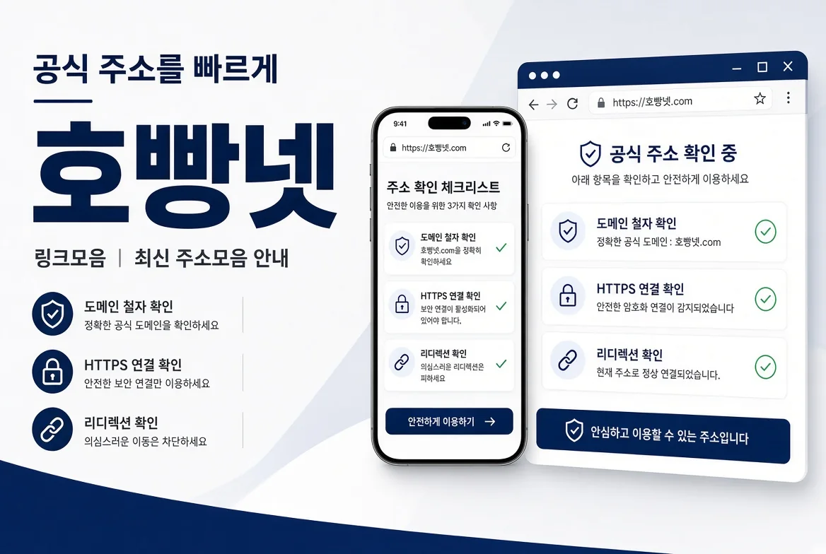 호빵넷 공식 주소와 HTTPS 및 리디렉션 확인 안내
