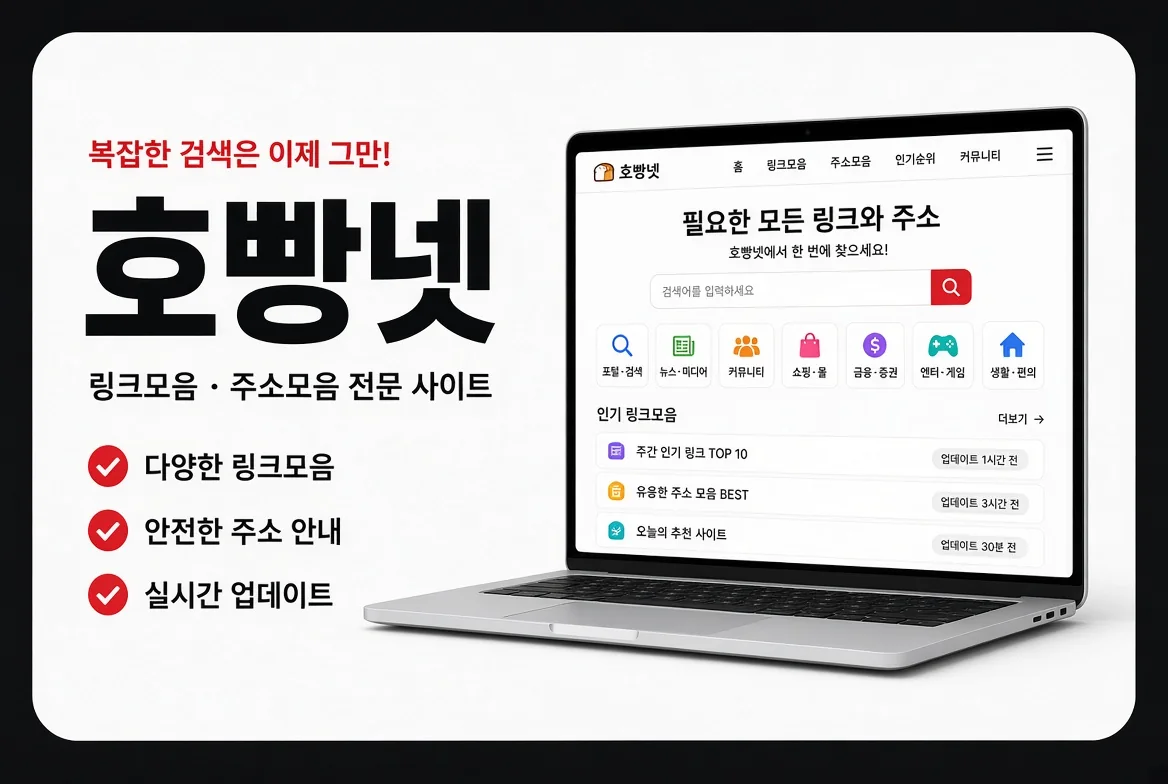 호빵넷에서 링크모음과 주소모음을 빠르게 찾는 방법