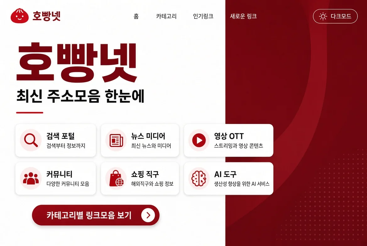 호빵넷 최신 주소모음과 카테고리별 링크모음 안내